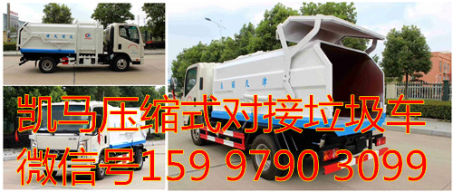 天津客户订购三台凯马蓝牌压缩对接式垃圾车温暖城市美容师