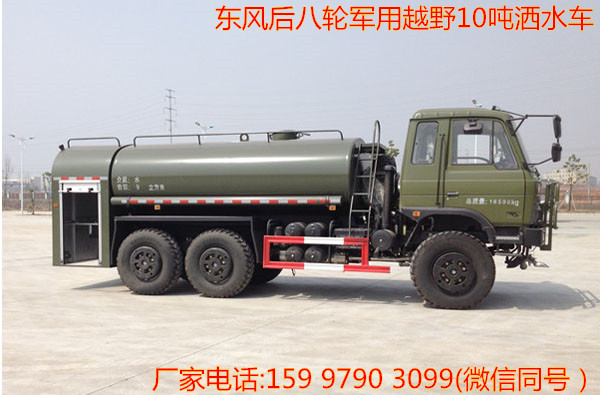 东风后八轮六驱军用越野10吨洒水车