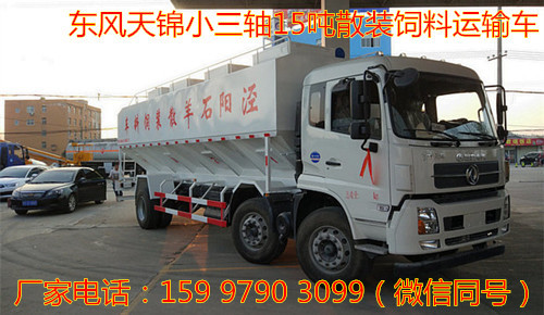 东风天锦小三轴15吨散装饲料运输车