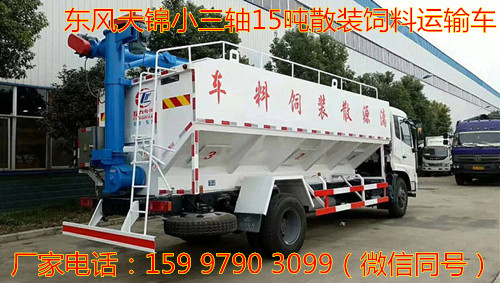 东风天锦小三轴15吨散装饲料运输车