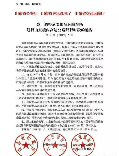 山东省 中秋假日期间,山东高速禁行危化品运输车辆。9月13日0时至9月15日24时,禁止危险物品运输车辆通行山东境内高速公路。 山东省 中秋假日期间,山东高速禁行危化品运输车辆。9月13日0时至9月15日24时,禁止危险物品运输车辆通行山东境内高速公路。