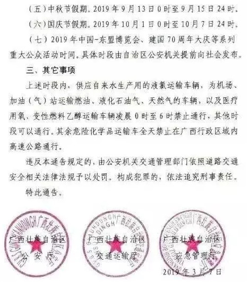 广西省 广西省公安厅、交通运输厅、安全生产监督管理局等联合发布公告文件,9月13日0时至9月15日24时,广西省全省高速公路禁止危险货物运输车辆通行。 广西省 广西省公安厅、交通运输厅、安全生产监督管理局等联合发布公告文件,9月13日0时至9月15日24时,广西省全省高速公路禁止危险货物运输车辆通行。
