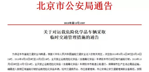 北京市 2019年9月14日0时至9月16日24时、2019年9月20日0时至10月2日24时,全天禁止运载危险化学品(含剧毒化学品)车辆在本市行政区域内道路行驶; 北京市 2019年9月14日0时至9月16日24时、2019年9月20日0时至10月2日24时,全天禁止运载危险化学品(含剧毒化学品)车辆在本市行政区域内道路行驶;