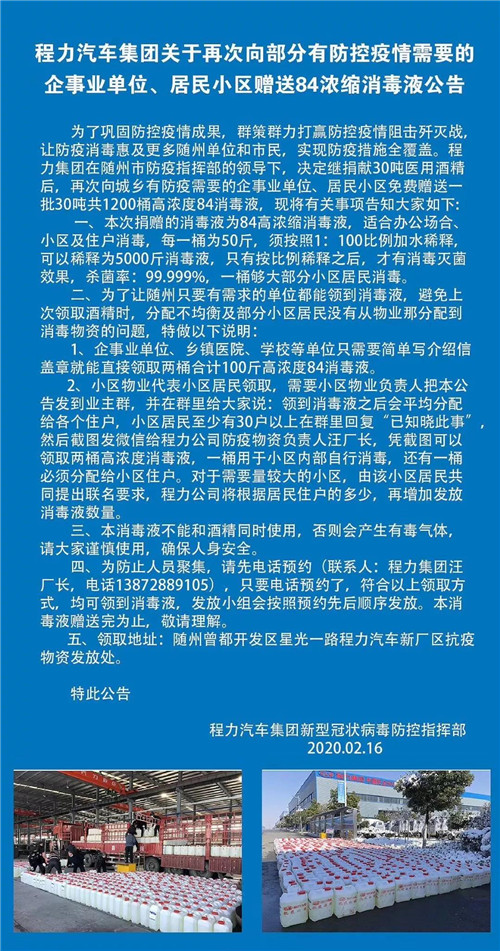 程力汽車集團(tuán)關(guān)于再次向部分有防控疫情需要的企業(yè)事業(yè)單位，居民小區(qū)贈(zèng)送84濃縮消毒液公告