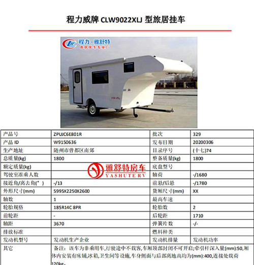 背驼式拖挂房车公告参数 背驼式拖挂房车公告参数