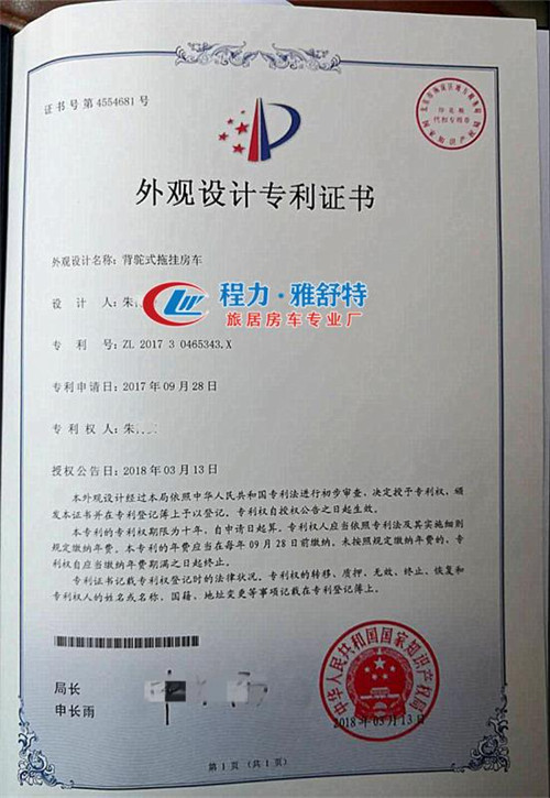 背驼式拖挂房车外观设计专利证书 背驼式拖挂房车外观设计专利证书